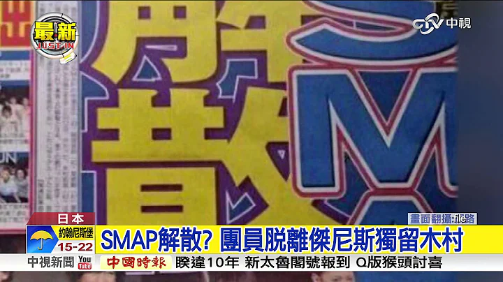 SMAP解散? 团员脱离杰尼斯独留木村│中视新闻20160113 - 天天要闻