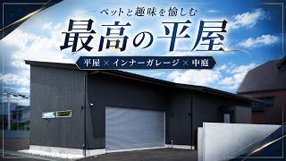 【ルームツアー】憧れの中庭ありの平屋！約40坪で叶えるペットと趣味の車を愉しむ平屋のお家｜エアコン1台で年中快適な全館空調の家｜注文住宅 大阪