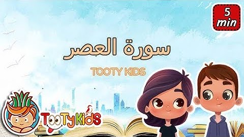 سورة العصر مجودة للاطفال - قرآن كريم بالتجويد / Quraan