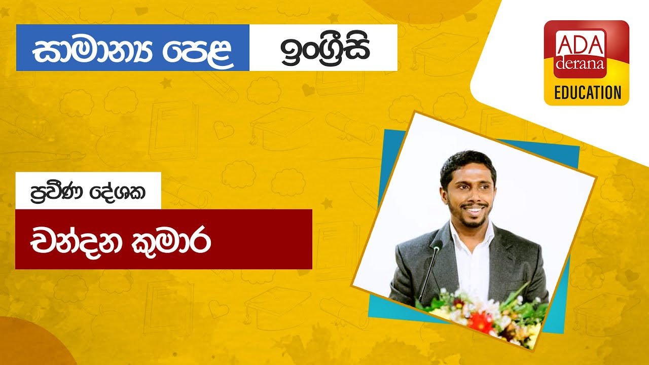සාමාන්‍ය පෙළ ඉංග්‍රීසි | Paragraph Writing - O/L English | ප්‍රවීණ දේශක චන්දන කුමාර - 2022.09.01