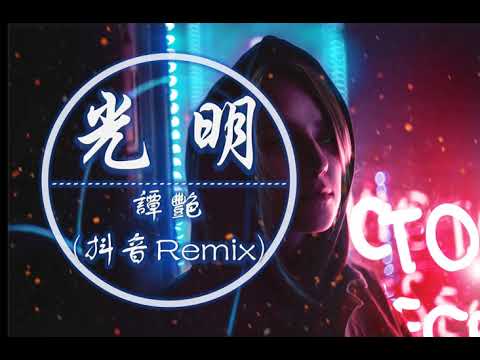 《光明》-- 譚艷  抖音女聲Remix版 2019抖音TikTok最火精選歌單