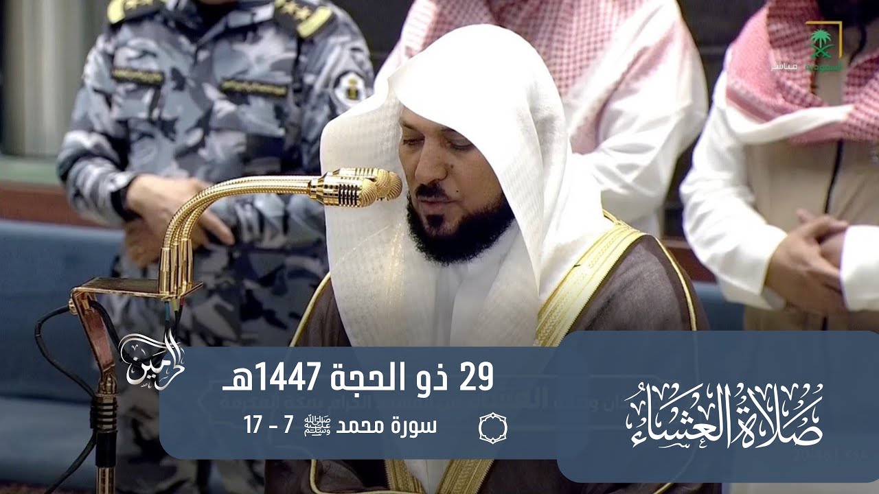صلاة العشاء للشيخ ماهر المعيقلي 29 ذو الحجة 1447هـ