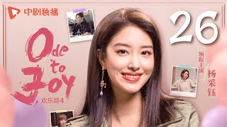 【ENG SUB】欢乐颂4 EP26｜Ode to Joy 26（江疏影、杨采钰、张佳宁、窦骁 领衔主演）