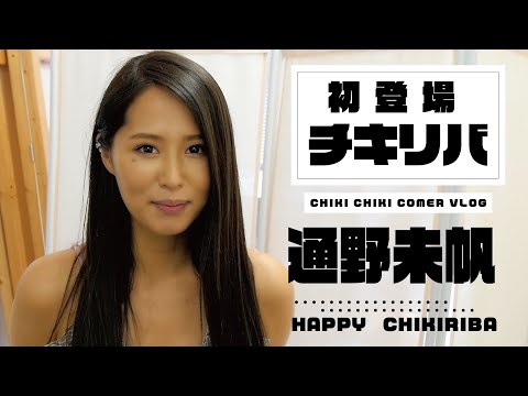 通野未帆ちゃん【VLOG】初チキリバ！