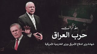 الرواية الأميركية لحرب العراق وكواليس الغزو | مذكّرات دونالد رامسفيلد ومذكّرات كولن باولن