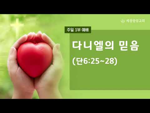 2023.02.26(주일1부) 다니엘의 믿음 - 문한구 목사