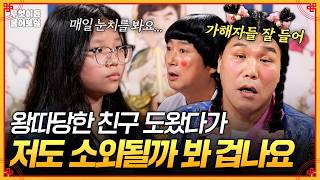 왕따당한 친구 도와줬는데 저도 같이 소외될까 봐 매 순간 불안해요😵‍💫 [무엇이든 물어보살] | KBS Joy 260209 방송