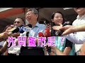 【阿北談時事】柯文哲：未來的世界是屬於年輕人的，我們給他支持就好了