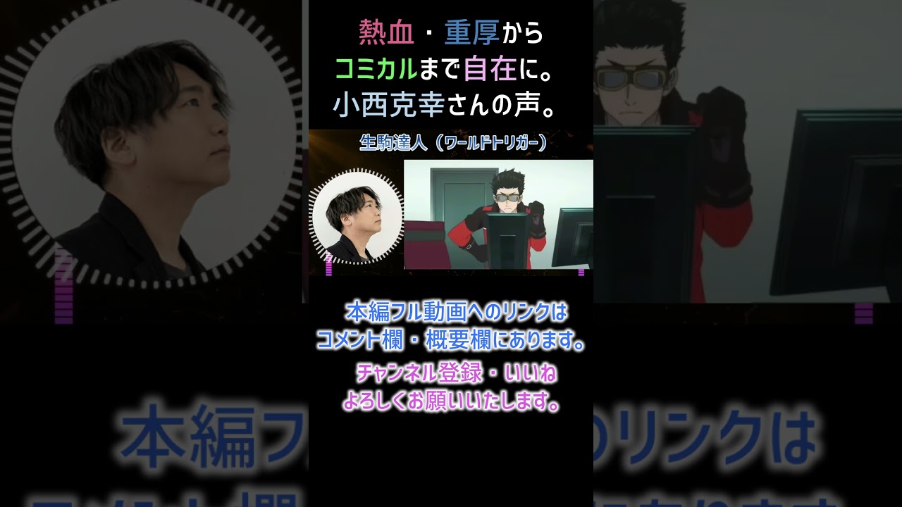 【耳が幸せ】生駒達人 CV:小西克幸さん 【ワールドトリガー】【小西克幸】