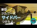 【カスタム】新型ジムニー　サイドバーを取付けたよ‼︎