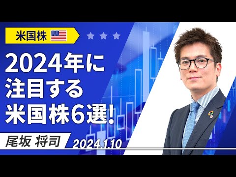 「2024年に注目する米国株6選！」2024/1/10収録【マーケット編】