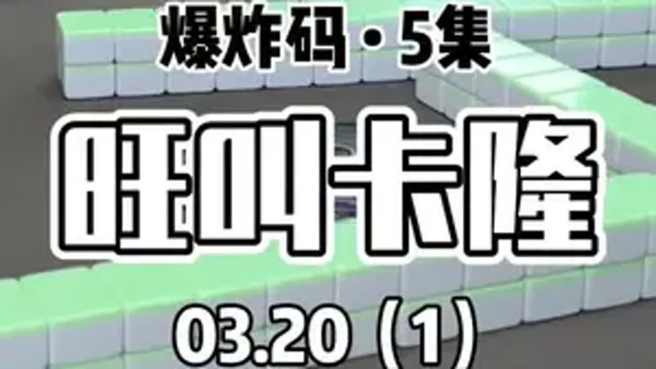 卡隆or对碰?红中麻将 - YouTube