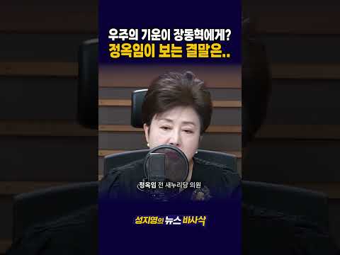 [1분바사삭]  ‘우주의 기운’이 장동혁에게? “그런데 당 지지도가 왜 그 꼴?” #장동혁