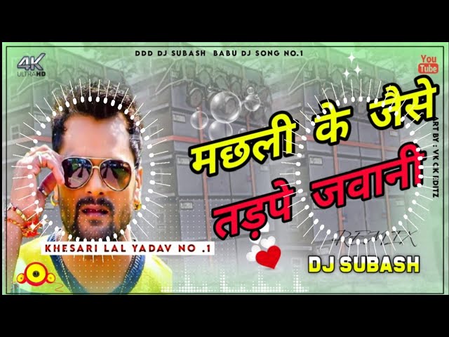 are Machhali ke jaise tadpe Jawani,,DJ subash babu Babhnana Se Khesari Lal Bhojpuri Song 2022