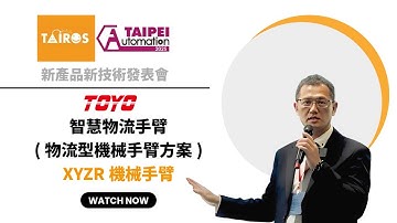 【TOYO ROBOT】物流型機械手臂方案- XYZR機械手臂｜2025 TAIROS & Automation Taipei 新產品新技術發表會