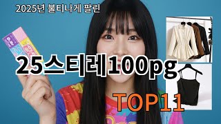 쿠팡알리 25스티레100pg 알리 유행템 TOP10 - 구매욕 폭발 주의