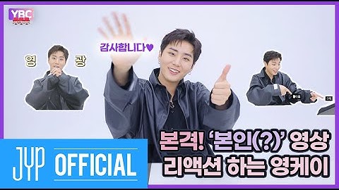 [YBC(Young K Broadcast)] Ep.10 데이식스 음악 커버부터 실수 모음까지? 영케이의 리액션 데.잔.치!