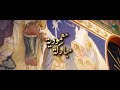ترتيلة معمودية مباركة 2025 