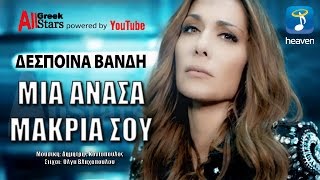 Video thumbnail of "Mia Anasa Makria Sou ~ Despina Vandi | Δέσποινα Βανδή - Μια Ανάσα Μακριά Σου|Greek AudioRelease 2015"