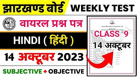 Class 9 Hindi Weekly Test Question paper || Jac Board Class 9th Hindi Set 2