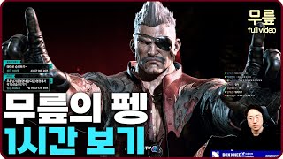 무릎의 철권8 첫 펭웨이 플레이 (20240308) [무릎의철권TV풀버전]