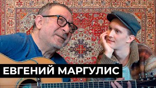 Евгений Маргулис - Секс, наркотики, валидол / КВартирник