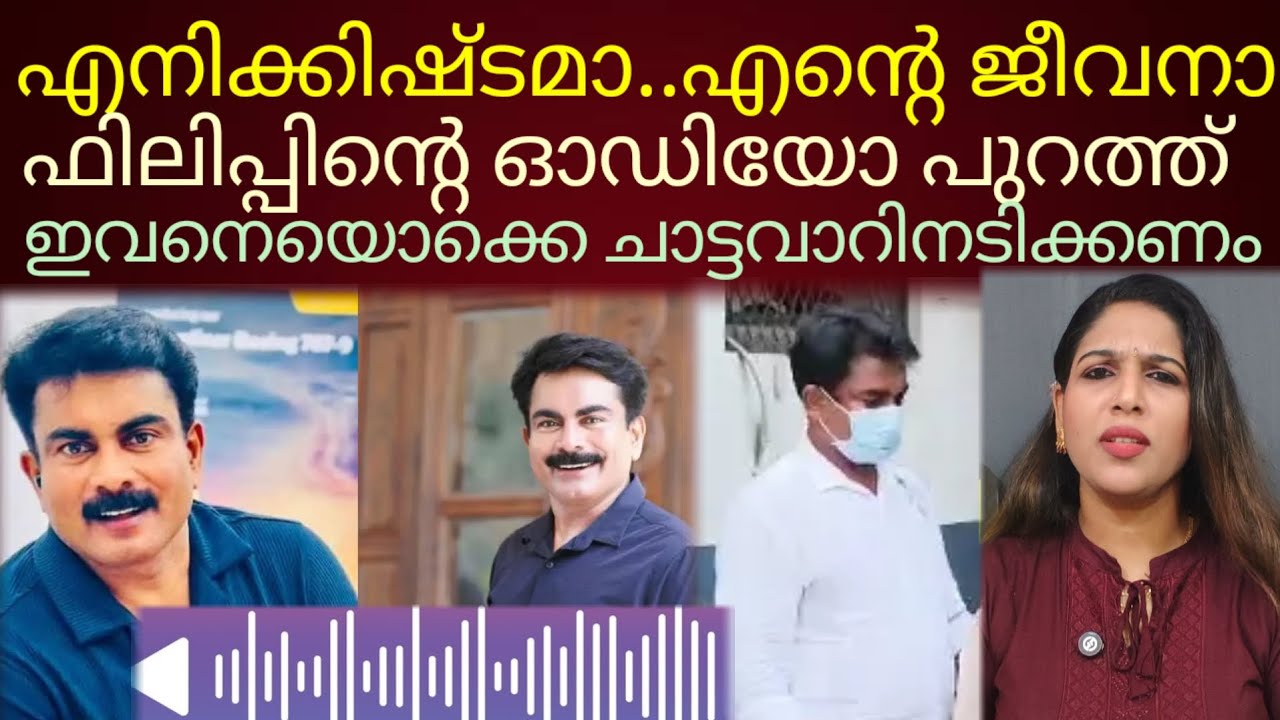 ഫിലിപ്പ് മമ്പാടിന്റെ വോയിസ്‌ ചാറ്റുകൾ പുറത്ത്!#philipmampad