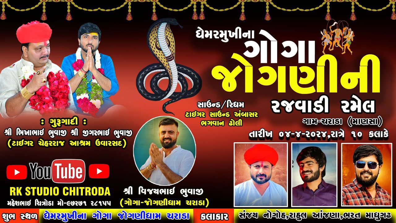 🔴ઘેમરમુખીના ગોગા-જોગણી માતાજીની લાઈવ રમેલ ચરાડા || BhikhaBhai Bhuvaji || RK STUDIO CHITRODA