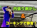 【ハイエースDIY】＃１　　初めての作業！内張りはがし　コーキングによる屋根の音の軽減！？【バンライフ】【自作キャンピングカー】【ＤＩＹ】