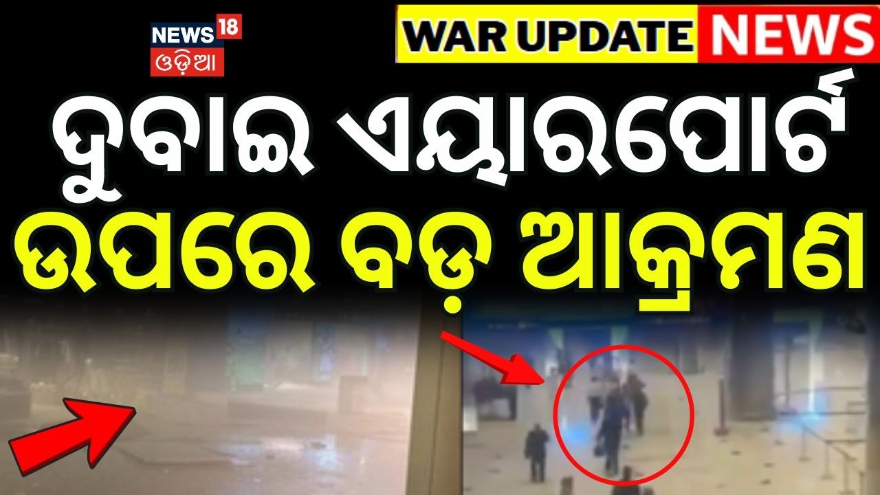 ଦୁବାଇ ଏୟାରପୋର୍ଟ ଉପରେ ବଡ଼ ଆକ୍ରମଣ...Iran Drone Attack On Dubai Airport | Iran vs Us | War News | N18G