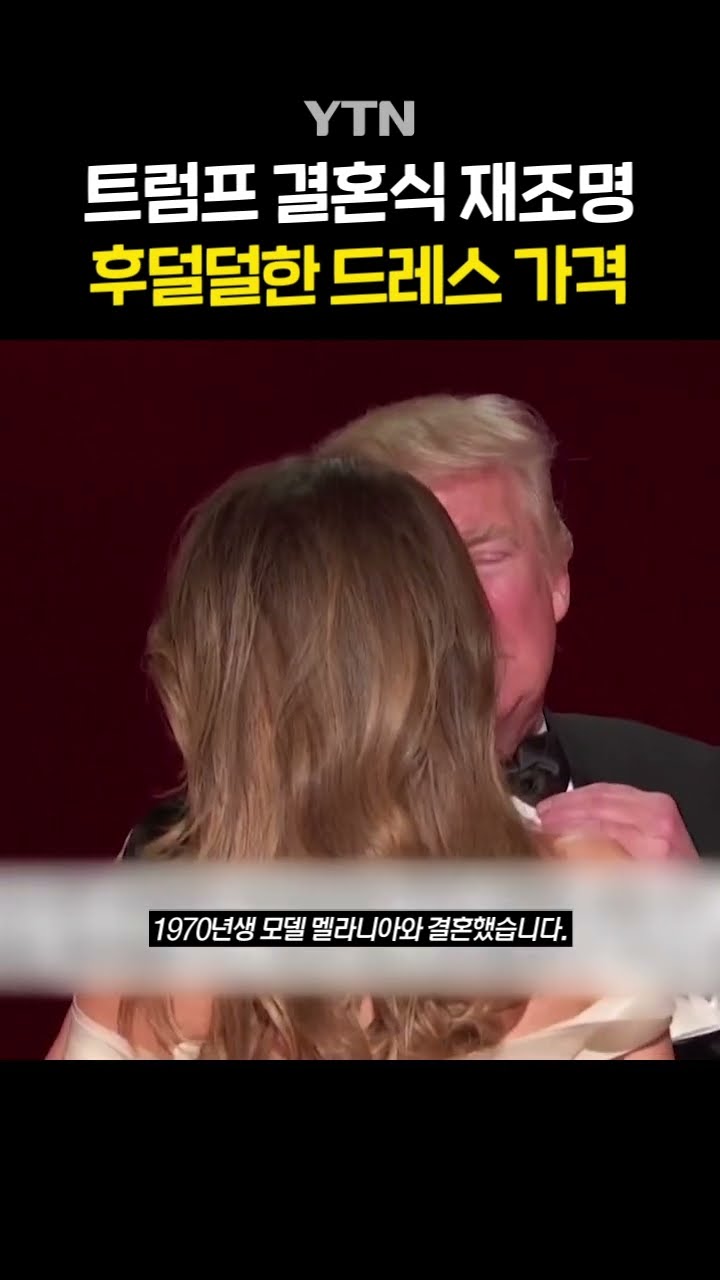 20년 전 트럼프 부부 #shorts / YTN