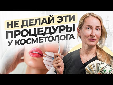 7 ОПАСНЕЙШИХ и БЕСПОЛЕЗНЫХ процедур в косметологии. Разоблачение популярных процедур