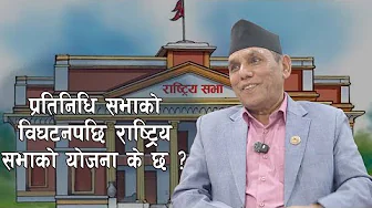 प्रतिनिधि सभाको विघटनपछि राष्ट्रिय सभाको योजना के छ ? कहाँ बस्दैछ, पहिलो बैठक ? Narayan Prasad Dahal
