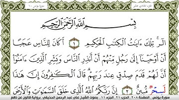 سورة يونس مكتوبة علي عبد الرحمن الحذيفي Surah Younos  برواية قالون عن نافع