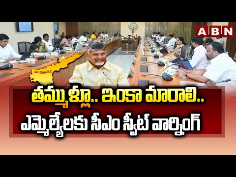 తమ్ముళ్లూ.. ఇంకా మారాలి..ఎమ్మెల్యేలకు సీఎం స్వీట్ వార్నింగ్ | CM Chandrababu Warning To MLA's | ABN - ABNTELUGUTV