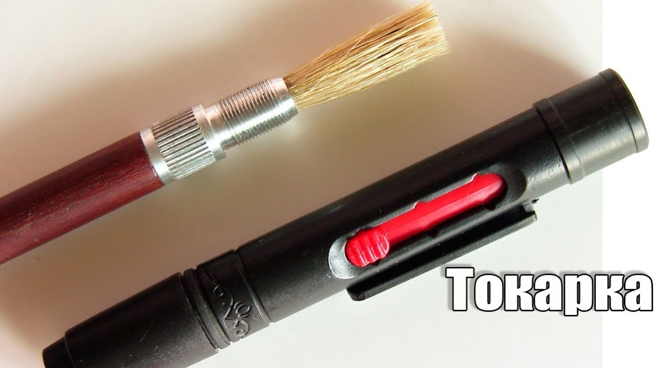 Токарка. Доработка кисти для чистки оптики. Своими руками