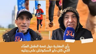 رأي المغاربة حول قصة الطفل العدَّاء اللي كان داير السكوتش على رجليه