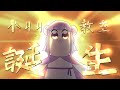 🌙【月台精華】小ㄐㄐ教主 誕生！