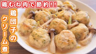 大葉鶏団子のクリーム煮｜kattyanneru/かっちゃんねるさんのレシピ書き起こし