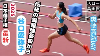 【谷口愛弥子】爽快跳躍DAY！IH3位IC4位 名門筑波大のハイジャンパー！2025年日本選手権女子走高跳