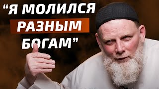 Он Молился Ложным Богам, Пока Не Нашел Истинного Бога! - Эмоциональное Путешествие В Ислам