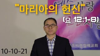 2021년 10월 10일 “마리아의 헌신“ (요 12:1-8)