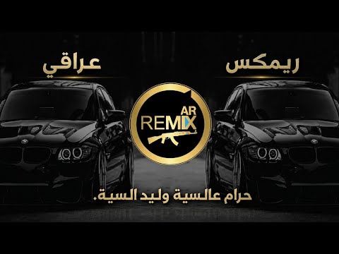 🔥 حرام عالسية وليد السية | أقوى ريمكس عراقي 2026 🎧🔥