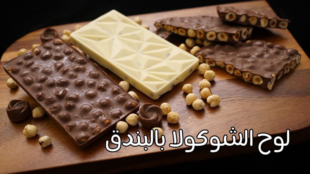 لوح الشوكولا بالبندق مع شام الاصيل