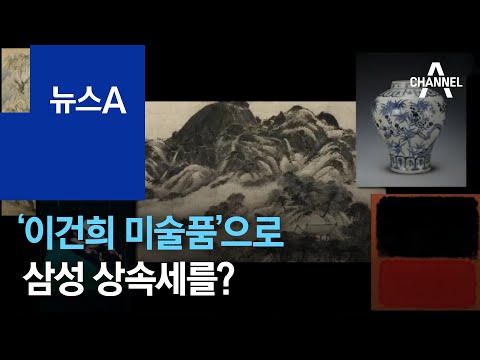 ‘<strong>이건희</strong> 미술품’으로 삼성 상속세를?…대납 가능한가