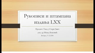 11. Рукописи и штампана издања Септуагинте (18.12.2020)