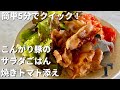 簡単5分！野菜たっぷり！豚肉カリカリ！こんがり豚と焼きトマトのサラダごはん