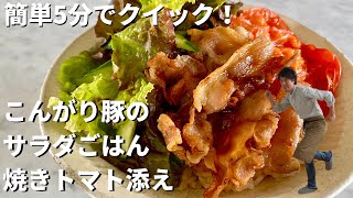 豚と焼きトマトのサラダごはん｜Koh Kentetsu Kitchen【料理研究家コウケンテツ公式チャンネル】さんのレシピ書き起こし