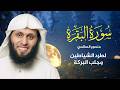                    تلاوة خاشعة بصوت الشيخ منصور السالمي                     سورة البقرة كاملة      سمعها