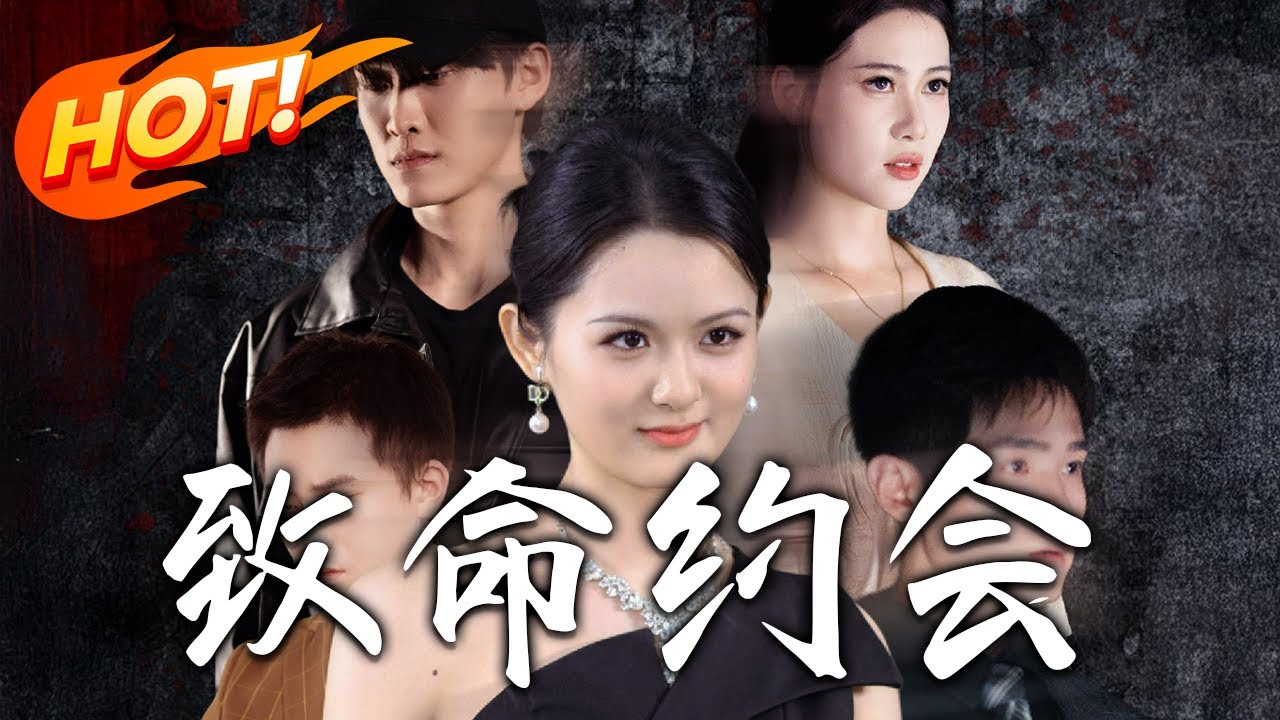 致命約會：深淵陷阱